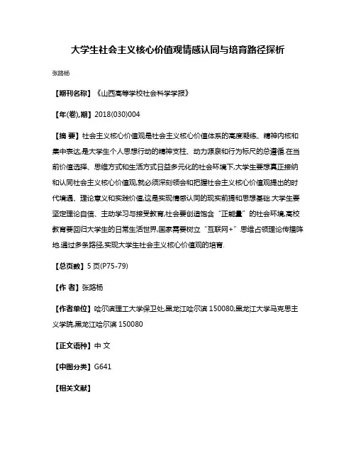 大学生社会主义核心价值观情感认同与培育路径探析