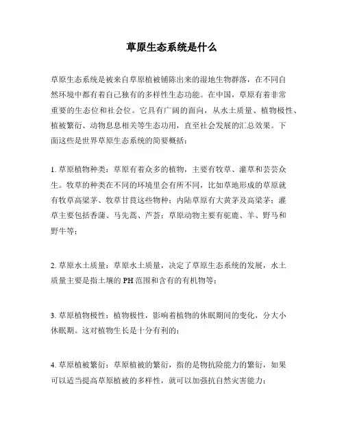 草原生态系统是什么