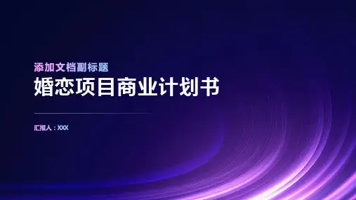 婚恋项目商业计划书