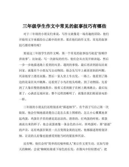 三年级学生作文中常见的叙事技巧有哪些