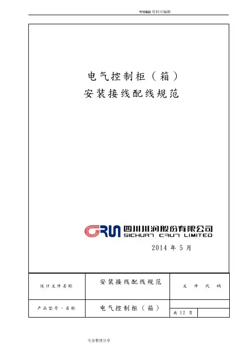 电气控制柜[箱]安装接线配线规范方案