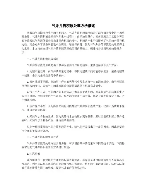 气井井筒积液处理方法概述