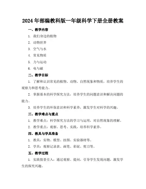 2024年部编教科版一年级科学下册全册教案