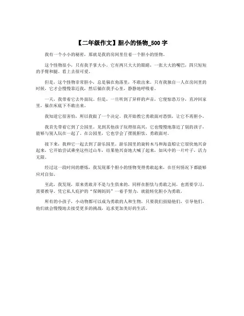 【二年级作文】胆小的怪物_500字