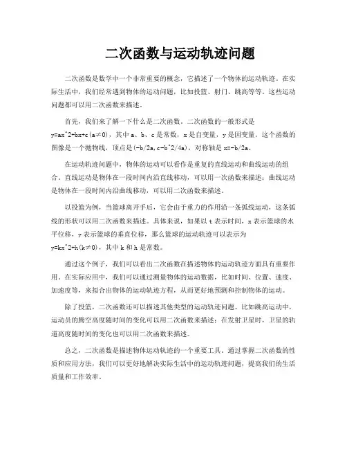 二次函数与运动轨迹问题