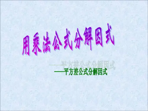 八年级上华东师大版：平方差公式分解因式PPT课件