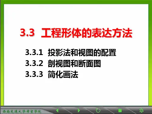 3.3工程形体的表达