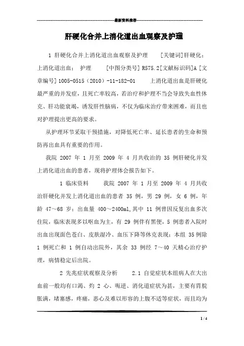 肝硬化合并上消化道出血观察及护理