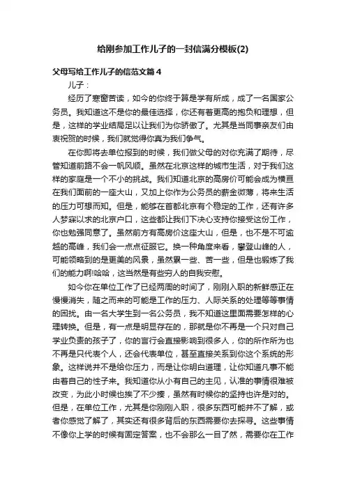 给刚参加工作儿子的一封信满分模板（2）