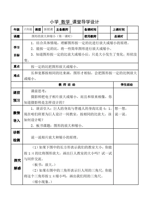 【北师大版】六年级下册数学教案-2.4《图形的放大和缩小》