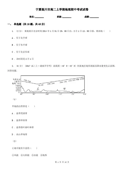 宁夏银川市高二上学期地理期中考试试卷