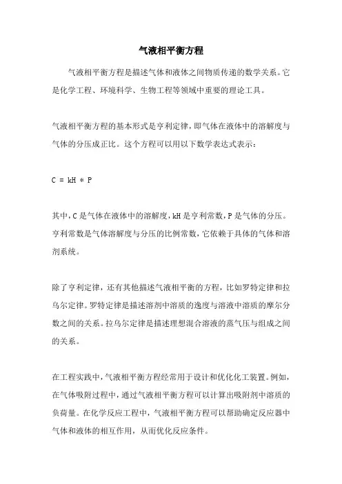 气液相平衡方程