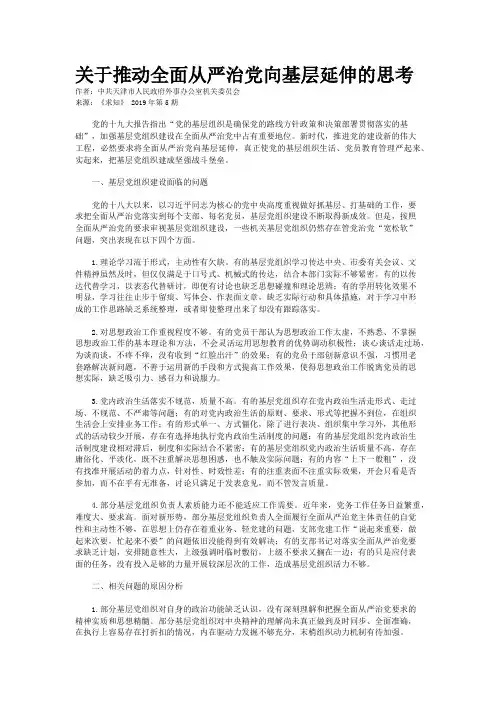 关于推动全面从严治党向基层延伸的思考