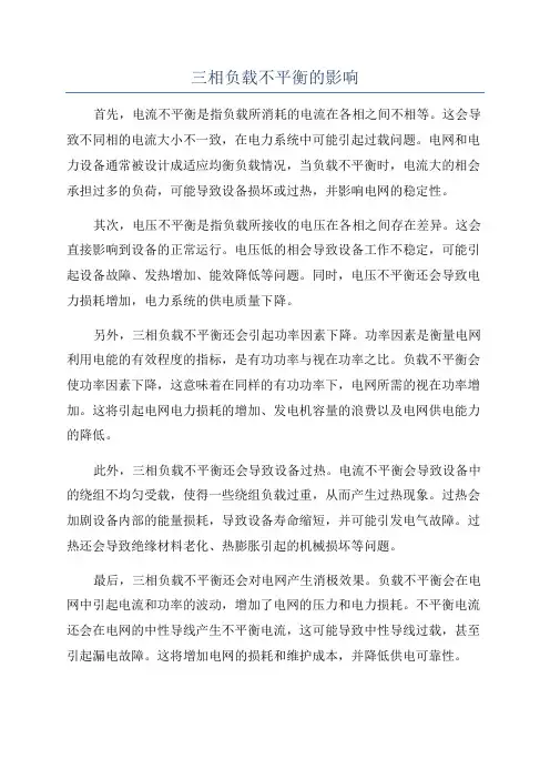 三相负载不平衡的影响