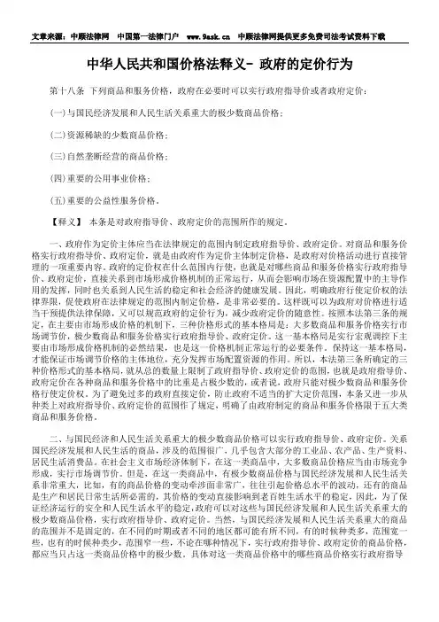 中华人民共和国价格法释义- 政府的定价行为
