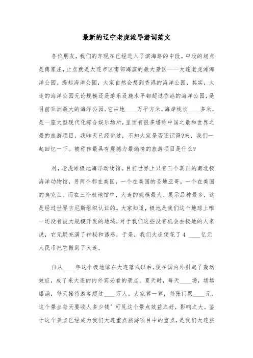 最新的辽宁老虎滩导游词范文（2篇）