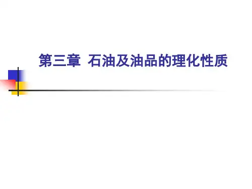 03 石油及油品的理化性质