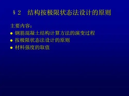 结构按极限状态法设计的原则