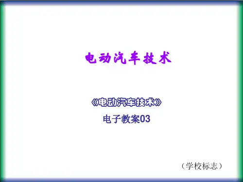 电动汽车技术03电子教案