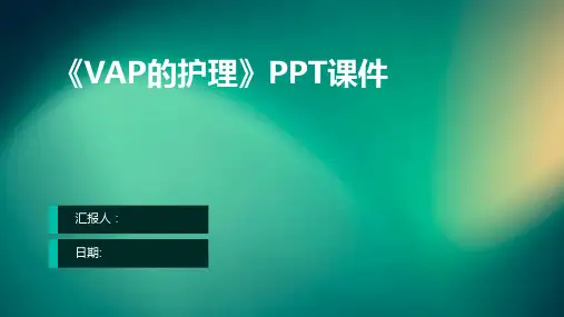 《VAP的护理》PPT课件