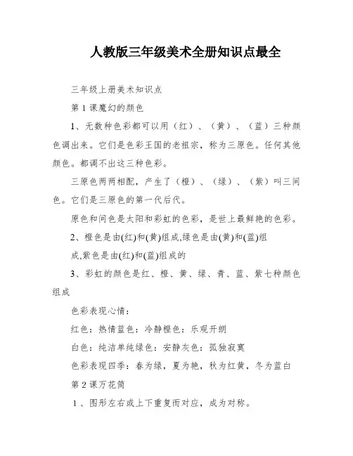 人教版三年级美术全册知识点最全