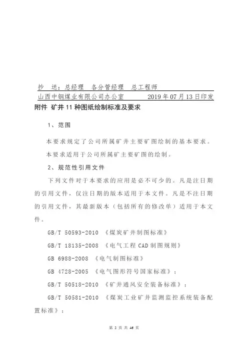 2019煤矿最新图纸绘制标准及要求.doc.最新