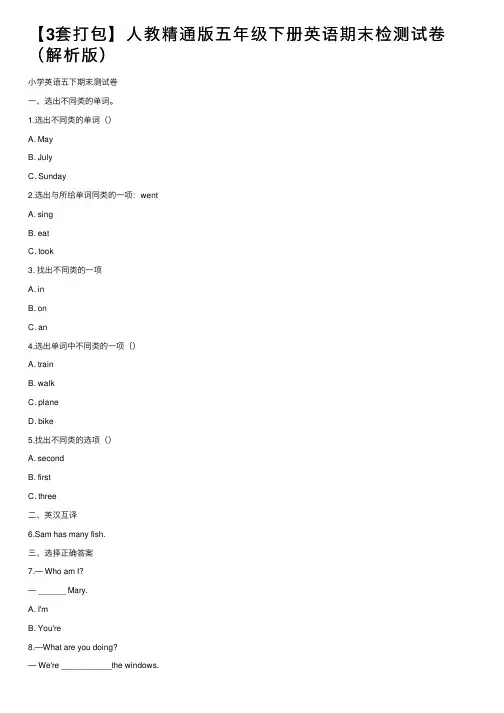 【3套打包】人教精通版五年级下册英语期末检测试卷（解析版）
