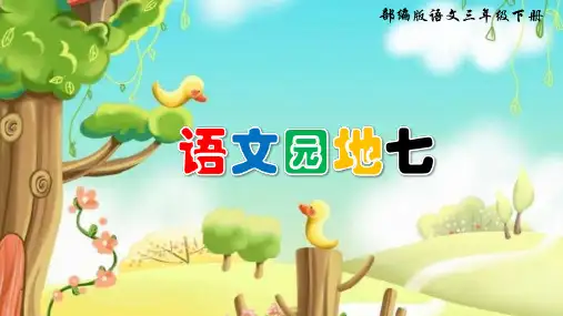 部编版三年级下册第七单元语文园地七课件(共37张ppt)