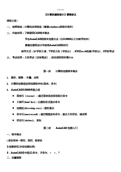 《计算机辅助设计》CAD课程讲义