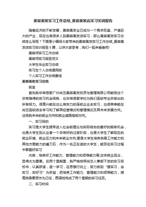 美容美发实习工作总结_美容美发店实习实训报告