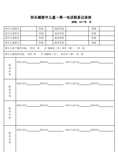 阳长镇留守儿童一周一电话联系记录表 (1)