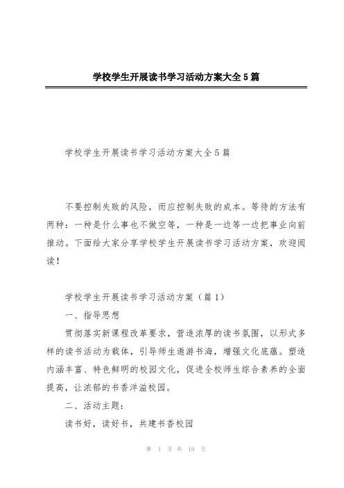 学校学生开展读书学习活动方案大全5篇
