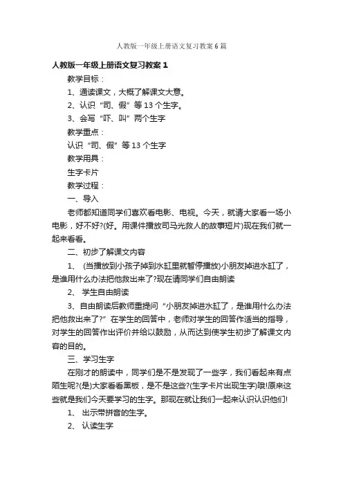 人教版一年级上册语文复习教案6篇