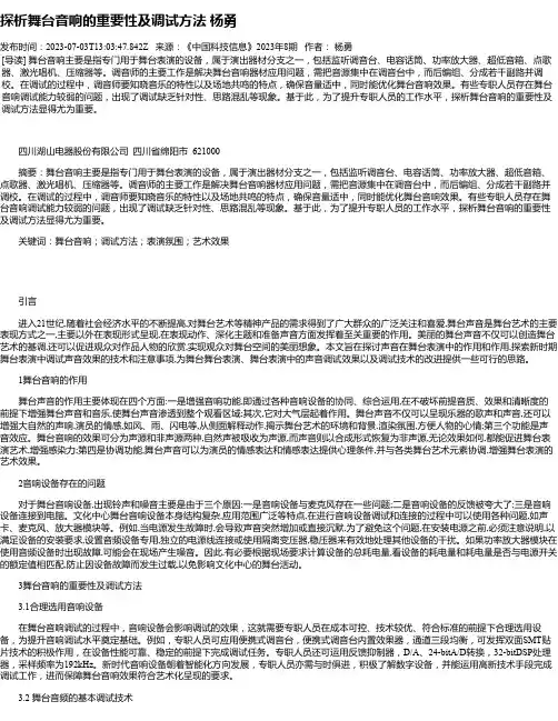 探析舞台音响的重要性及调试方法杨勇