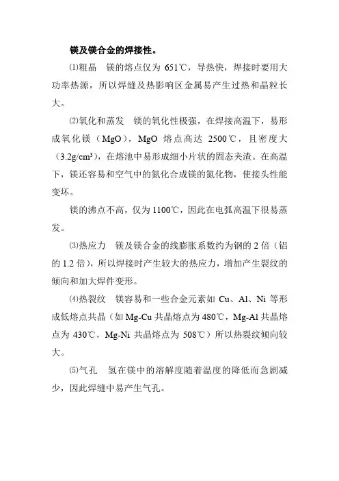 镁及镁合金的焊接性