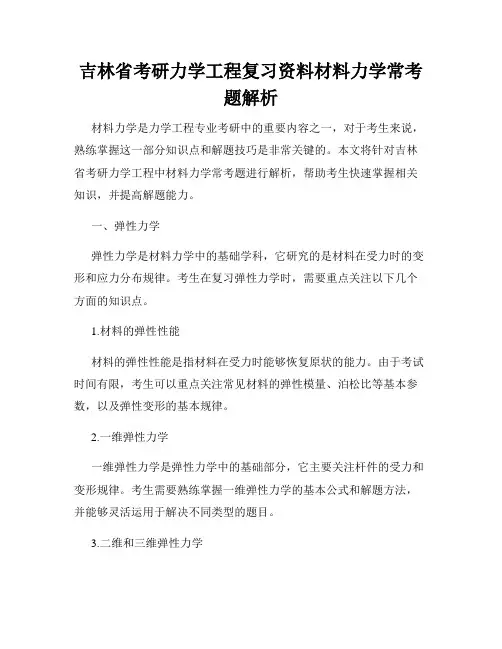 吉林省考研力学工程复习资料材料力学常考题解析