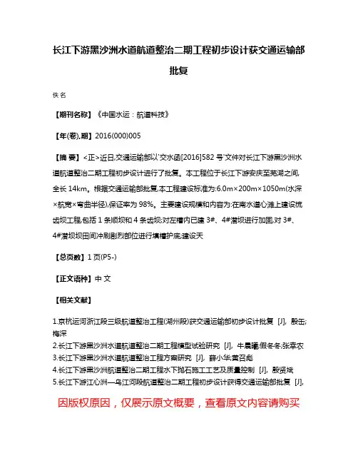 长江下游黑沙洲水道航道整治二期工程初步设计获交通运输部批复