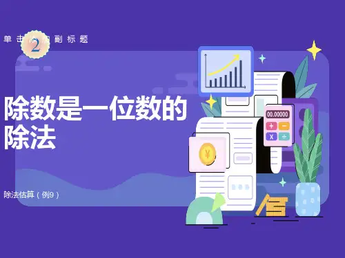 小学三年级数学下册除法估算例