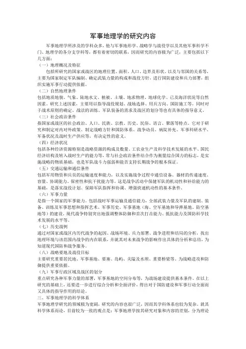 军事地理学的研究内容