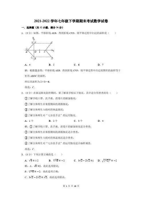 2021-2022学年下学期七年级期末考试数学试题含答案解析