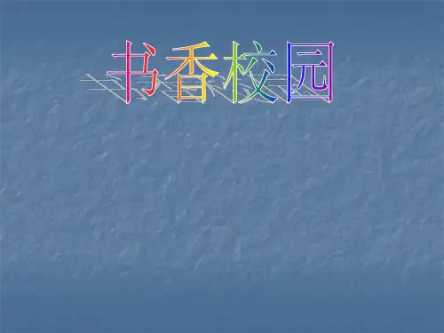 综合实践活动书香校园ppt课件