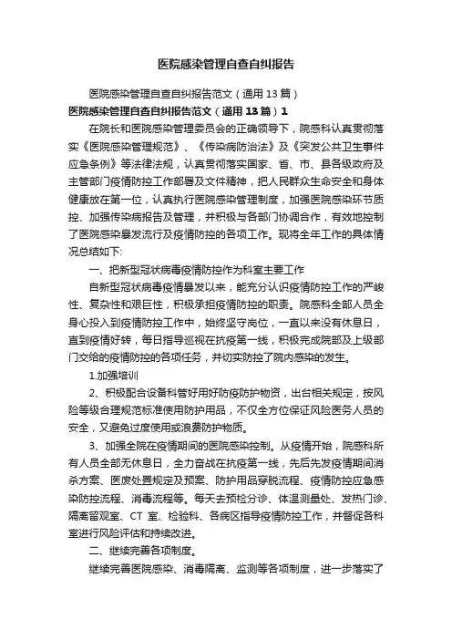 医院感染管理自查自纠报告