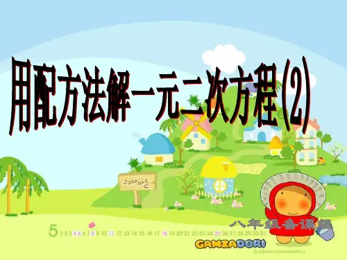 一元二次方程的解法2精品PPT教学课件