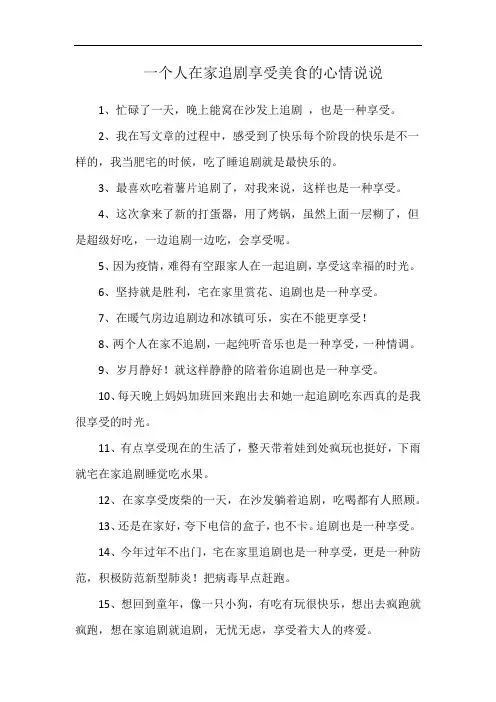 一个人在家追剧享受美食的心情说说