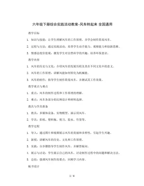 六年级下册综合实践活动教案-风车转起来全国通用