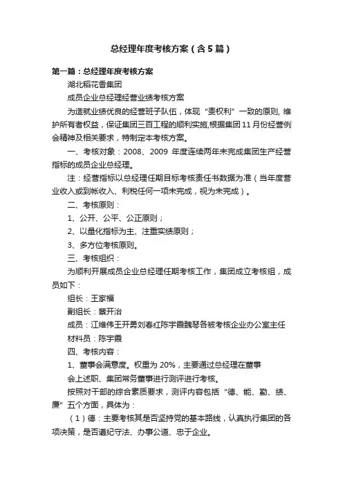 总经理年度考核方案（含5篇）