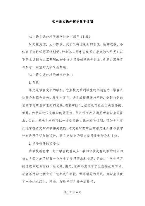 初中语文课外辅导教学计划