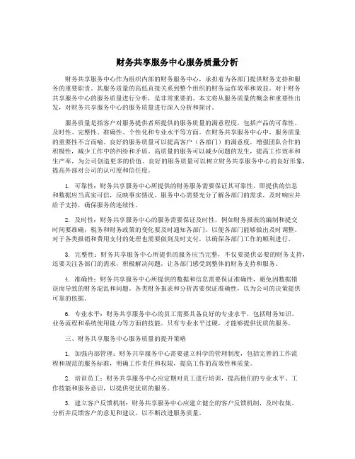 财务共享服务中心服务质量分析