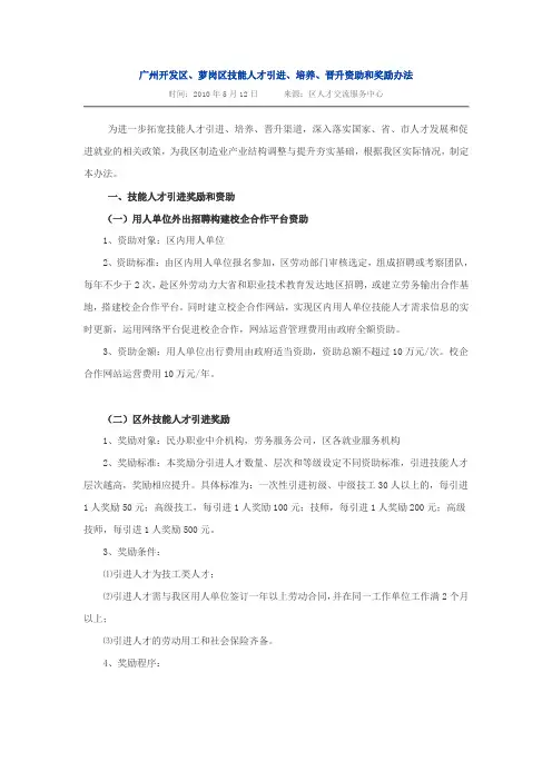 广州开发区、萝岗区技能人才引进、培养、晋升资助和奖励办法