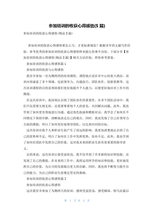 参加培训的收获心得感悟(5篇)